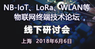 【上海|6月6日】NB-IoT、LoRa、WLAN等物聯(lián)網(wǎng)終端技術(shù)論壇