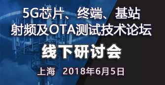 【上海|6月5日】5G芯片、終端、基站射頻及OTA測試技術(shù)論壇