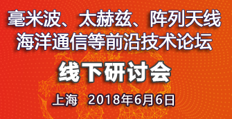 【上海|6月6日】毫米波、太赫茲、陣列天線、海洋通信等前沿技術(shù)論壇