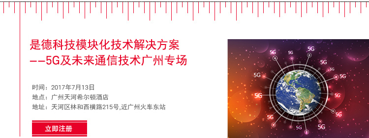 是德科技模塊化產(chǎn)品解決方案——5G及未來通信技術(shù)廣州專場