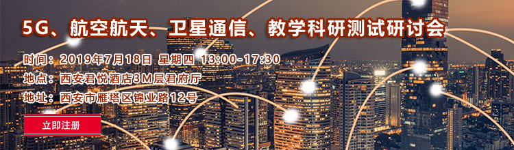 【西安|7月18日】5G、航空航天、衛(wèi)星通信、教學(xué)科研測試測量技術(shù)研討會(huì)