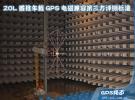 ZOL首推車(chē)載GPS電磁兼容第三方評(píng)測(cè)標(biāo)準(zhǔn)