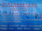 2011年微波毫米波會(huì)議暨科技成果及產(chǎn)品展開幕 現(xiàn)場(chǎng)精彩照片