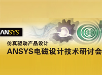 仿真驅動產品設計：ANSYS電磁設計技術研討會