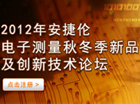 2012年安捷倫電子測量秋冬季新品及創新技術論壇