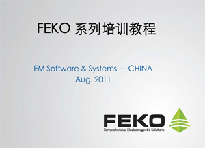 FEKO新版官方中文培訓(xùn)教程