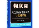 物聯(lián)網(wǎng)：ADS射頻電路仿真與實例詳解