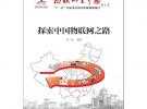 探索中國物聯(lián)網(wǎng)之路
