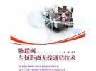 物聯(lián)網(wǎng)與短距離無線通信技術(shù)
