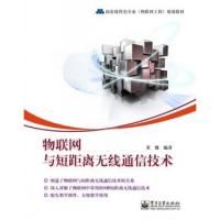 物聯(lián)網(wǎng)與短距離無線通信技術(shù)