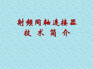 射頻同軸連接器技術簡介