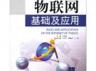 物聯(lián)網(wǎng)基礎及應用