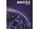 物聯(lián)網(wǎng)之感知社會論