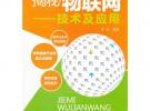 揭秘物聯(lián)網(wǎng)--技術及應用