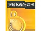 交通運(yùn)輸物聯(lián)網(wǎng)