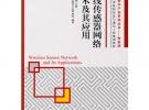 無(wú)線傳感器網(wǎng)絡(luò)技術(shù)及其應(yīng)用(戰(zhàn)略性新興產(chǎn)業(yè)系列叢書——物聯(lián)網(wǎng))