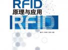 物聯(lián)網(wǎng)核心技術(shù)——RFID原理與應(yīng)用