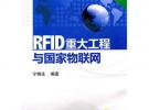 RFID重大工程與國家物聯(lián)網(wǎng)（第二版）