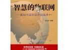 智慧的物聯(lián)網(wǎng)——感知中國和世界的技術(shù)