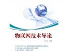 物聯(lián)網(wǎng)技術(shù)導(dǎo)論