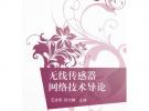 無線傳感器網(wǎng)絡(luò)技術(shù)導(dǎo)論（21世紀(jì)高等學(xué)校規(guī)劃教材·物聯(lián)網(wǎng)）
