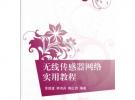 無線傳感器網(wǎng)絡(luò)實用教程（21世紀(jì)高等學(xué)校規(guī)劃教材 物聯(lián)網(wǎng)）