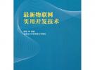 最新物聯(lián)網(wǎng)實用開發(fā)技術（21世紀高等學校規(guī)劃教材·物聯(lián)網(wǎng)）