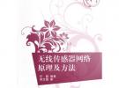 無線傳感器網(wǎng)絡原理及方法（21世紀高等學校規(guī)劃教材·物聯(lián)網(wǎng)）