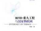 RFID 重大工程與國家物聯(lián)網(wǎng)（第3版）