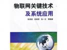 物聯(lián)網(wǎng)關鍵技術及系統(tǒng)應用
