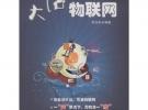 大話物聯(lián)網(wǎng)(物聯(lián)網(wǎng)領(lǐng)域的科普讀物，不求面面俱到，但求說得明白)