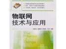 物聯(lián)網(wǎng)技術(shù)與應(yīng)用