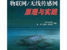 物聯(lián)網(wǎng)/無(wú)線傳感網(wǎng)原理與實(shí)踐