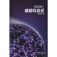 物聯(lián)網(wǎng)之感知社會論