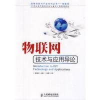 物聯(lián)網(wǎng)技術與應用導論(戰(zhàn)略性新興產業(yè)系列叢書——物聯(lián)網(wǎng))