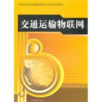 交通運(yùn)輸物聯(lián)網(wǎng)