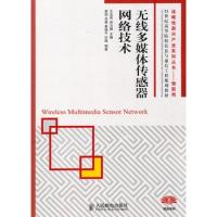 無(wú)線多媒體傳感器網(wǎng)絡(luò)技術(shù)(戰(zhàn)略性新興產(chǎn)業(yè)系列叢書——物聯(lián)網(wǎng))