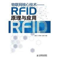 物聯(lián)網(wǎng)核心技術(shù)——RFID原理與應(yīng)用