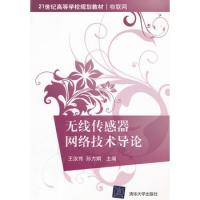 無線傳感器網絡技術導論（21世紀高等學校規劃教材·物聯網）