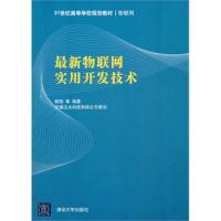 最新物聯網實用開發技術（21世紀高等學校規劃教材·物聯網）