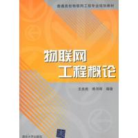 物聯(lián)網(wǎng)工程概論（普通高校物聯(lián)網(wǎng)工程專(zhuān)業(yè)規(guī)劃教材）