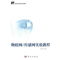 物聯(lián)網(wǎng)/傳感網(wǎng)實(shí)驗(yàn)教程(CD)