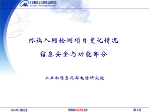 終端入網(wǎng)測試項目-信息安全與功能