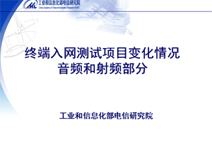 終端入網(wǎng)測試項目-音頻和射頻