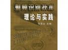 高等院校名師精選射頻識(shí)別技術(shù)理論與實(shí)踐