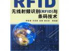 無(wú)線(xiàn)射頻識(shí)別（RFID）與條碼技術(shù)