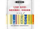 UHF RFID標(biāo)簽天線設(shè)計(jì)、仿真及實(shí)踐