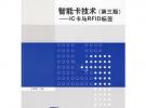 智能卡技術(shù)（第三版）——IC卡與RFID標(biāo)簽（計(jì)算機(jī)系列教材）