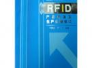 RFID產(chǎn)品研發(fā)及生產(chǎn)關(guān)鍵技術(shù)(電子書(shū)）