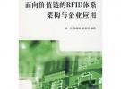 面向價(jià)值鏈的RFID體系架構(gòu)與企業(yè)應(yīng)用